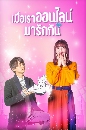 ซีรีย์ญี่ปุ่น Cinderella Is Online เมื่อเราออนไลน์มารักกัน (2021) 2 DVD พากย์ไทย