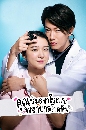 ซีรีย์ญี่ปุ่น An Incurable Case of Love คุณหมอขาโหดกับพยาบาลโขดหิน (2020) 3 DVD พากย์ไทย
