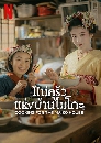 ซีรีย์ญี่ปุ่น Cooking for the Mai แม่ครัวแห่งบ้านไมโกะ (2023) 3 DVD พากย์ไทย