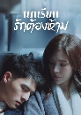 ซีรีย์จีน Lesson in Love บทเรียนรักต้องห้าม (2022) 3 DVD พากย์ไทย