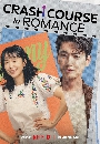 ซีรีย์เกาหลี Crash Course in Romance โรแมนซ์ฉบับเร่งรัด (2023) 4 DVD บรรยายไทย