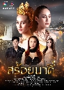 ละครไทย สร้อยนาคี (2023) 4 DVD