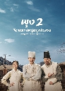 ซีรีย์เกาหลี Poong, The Joseon Psychiatrist Season 2 3 DVD พากย์ไทย