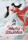 ซีรีย์จีน The Trust สลับร่างป่วนบัลลังก์ (2023) 5 DVD บรรยายไทย