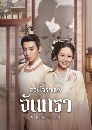 ซีรีย์จีน My Jealous Husband (2023) ดวงใจรักแห่งจันทรา 3 DVD บรรยายไทย