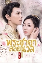 ซีรีย์จีน Princess at Large Season 1 พระชายาลอยนวล ปี 1 3 DVD พากย์ไทย